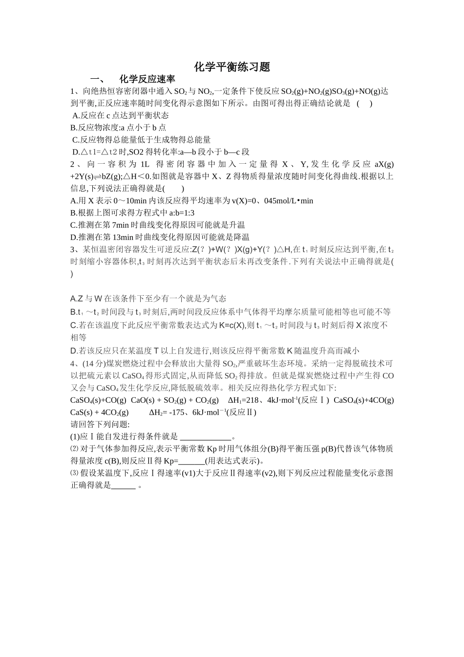 高考化学平衡练习题_第1页