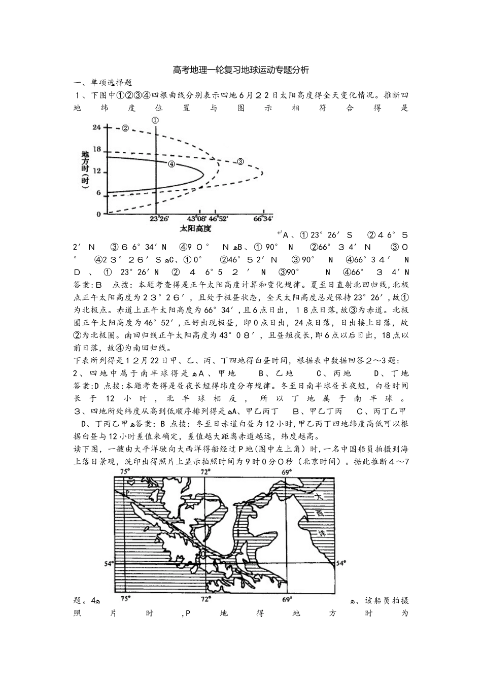 高考地理一轮复习地球运动专题分析_第1页
