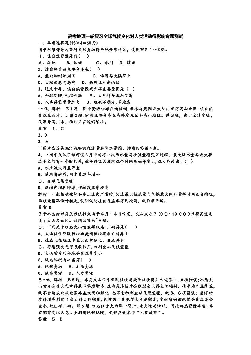 高考地理一轮复习全球气候变化对人类活动的影响专题测试_第1页