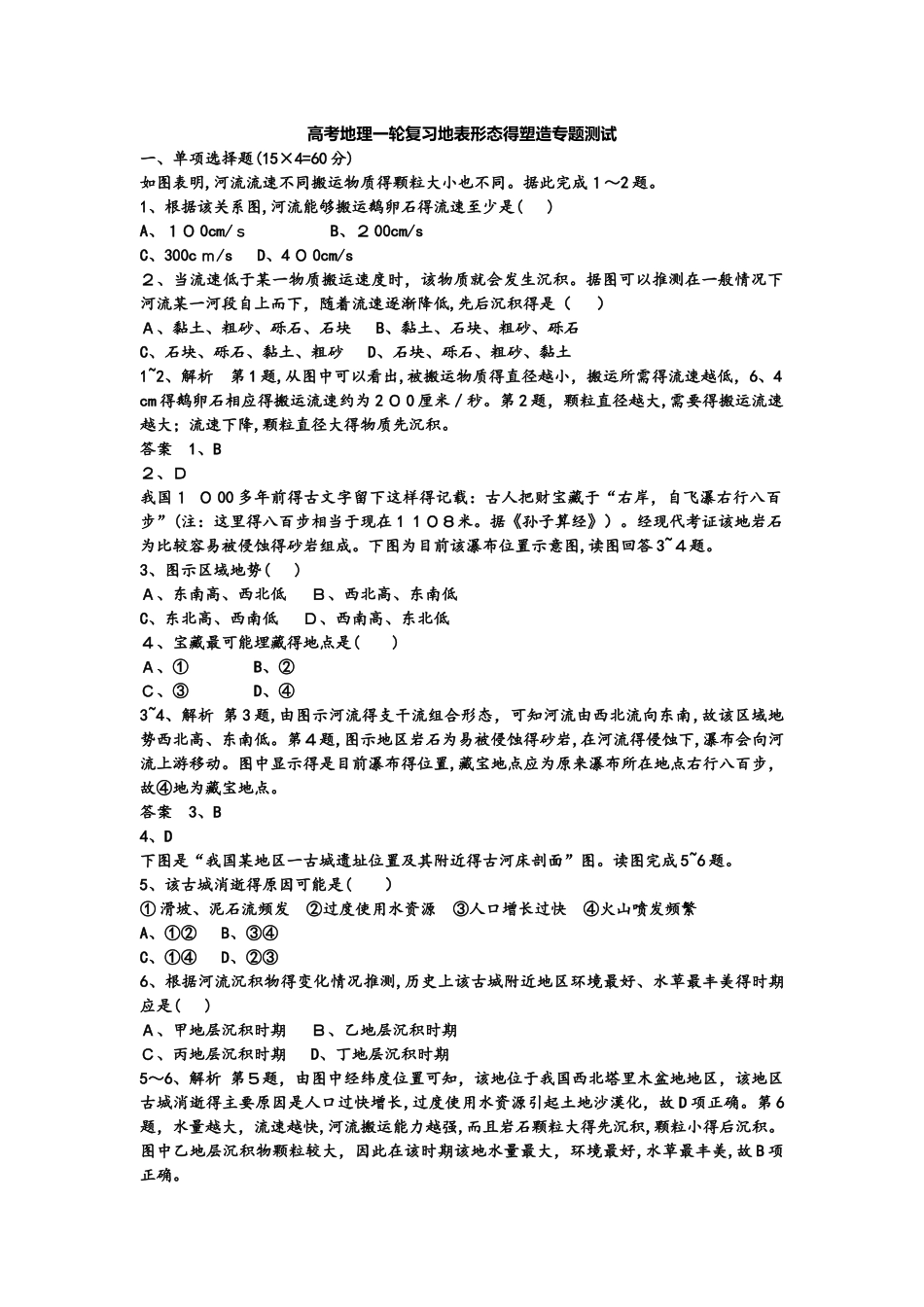 高考地理一轮复习地表形态的塑造专题测试_第1页