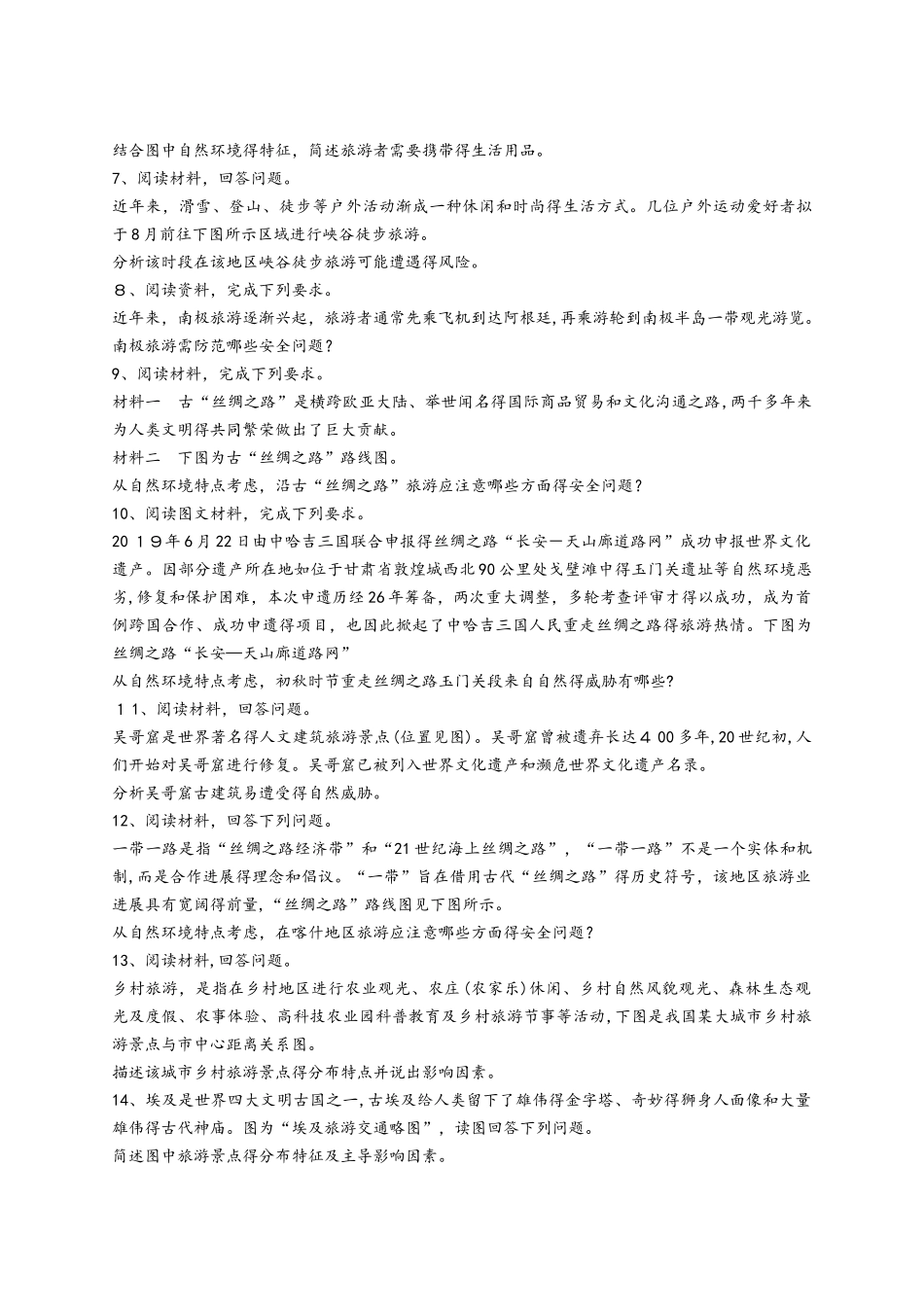 高考地理一轮复习精选对点训练：旅游对区域发展的影响_第2页