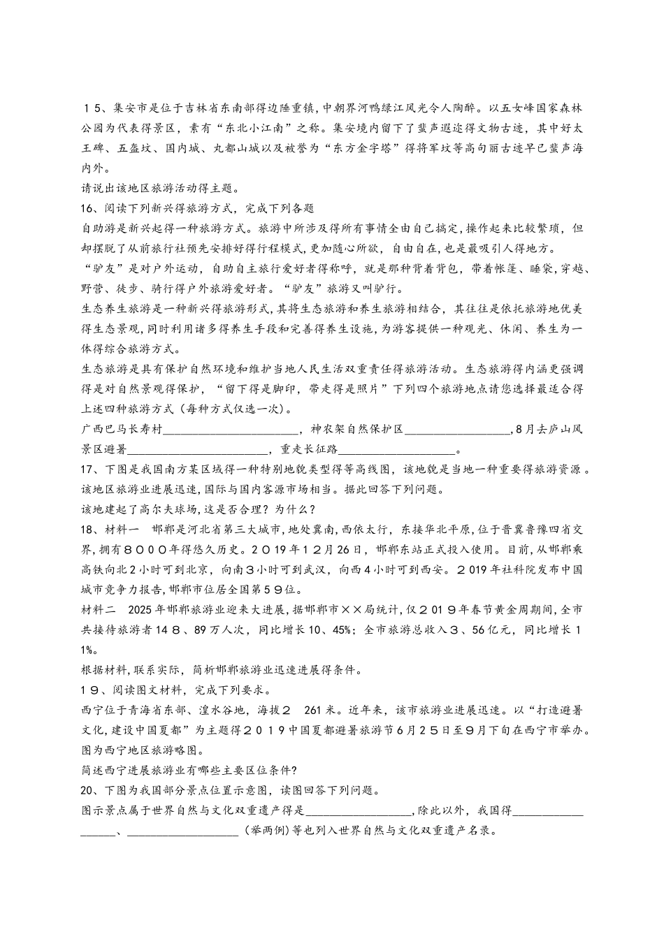 高考地理一轮复习精选对点训练：旅游对区域发展的影响_第3页