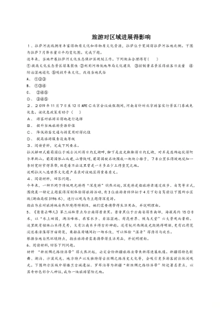 高考地理一轮复习精选对点训练：旅游对区域发展的影响