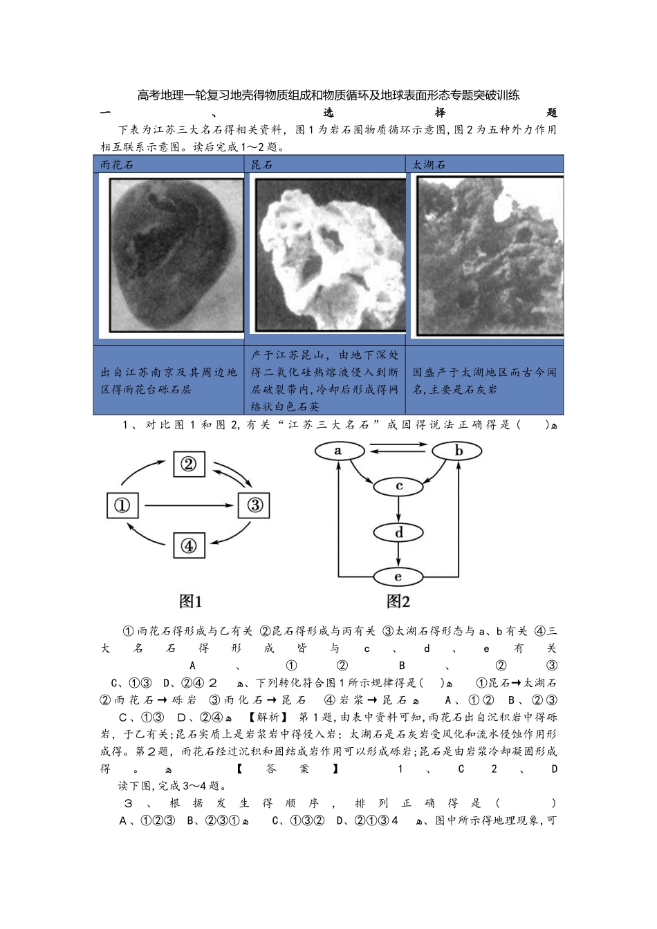 高考地理一轮复习地壳的物质组成和物质循环及地球表面形态专题突破训练_第1页