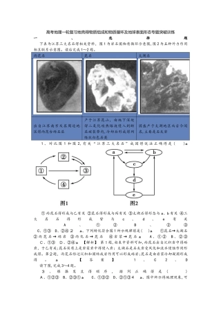 高考地理一轮复习地壳的物质组成和物质循环及地球表面形态专题突破训练