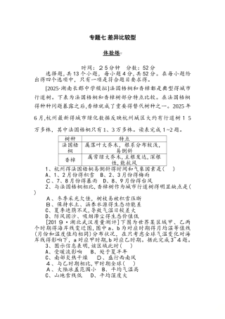 高考地理二轮专题复习试题：第二部分 小题大做 专题七　差异比较型