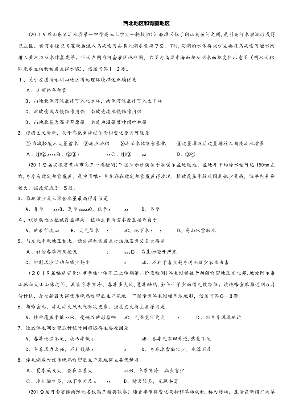 高考地理一轮重要考点练习卷：西北地区和青藏地区_第1页