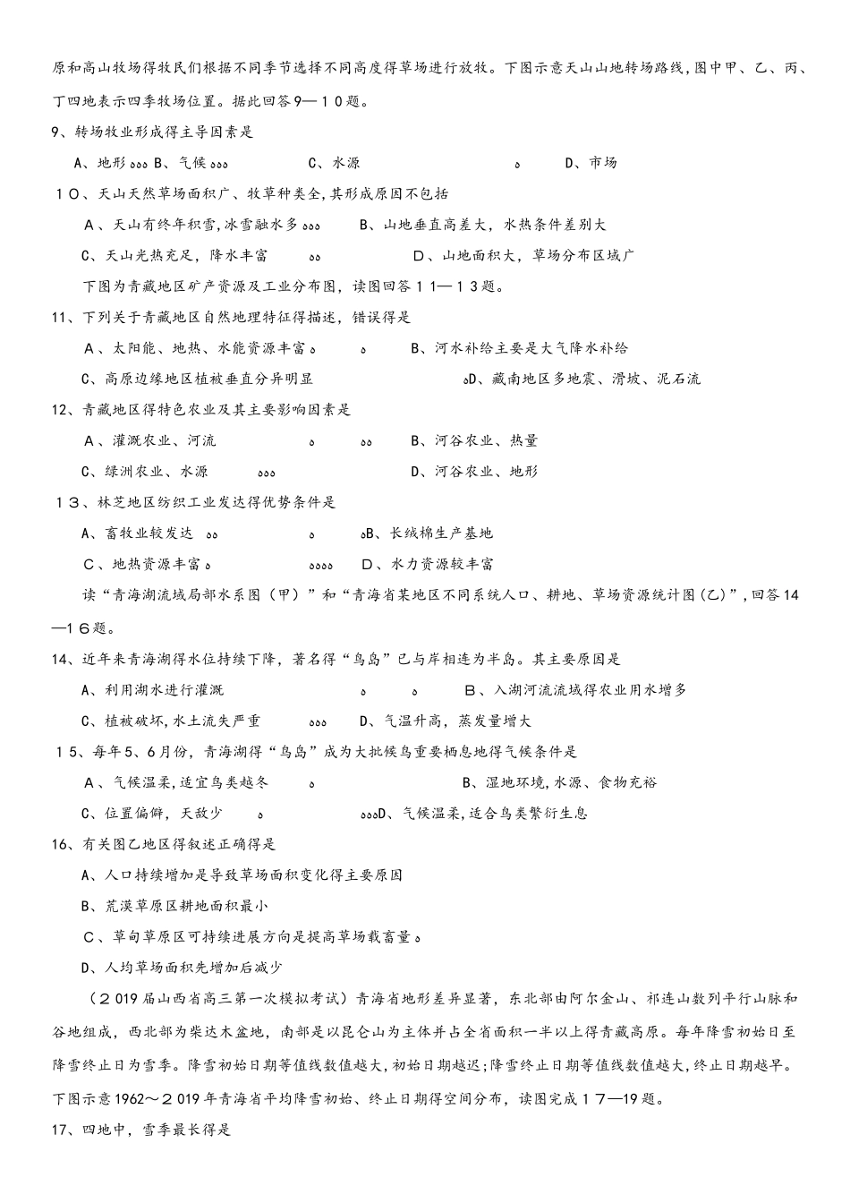高考地理一轮重要考点练习卷：西北地区和青藏地区_第2页