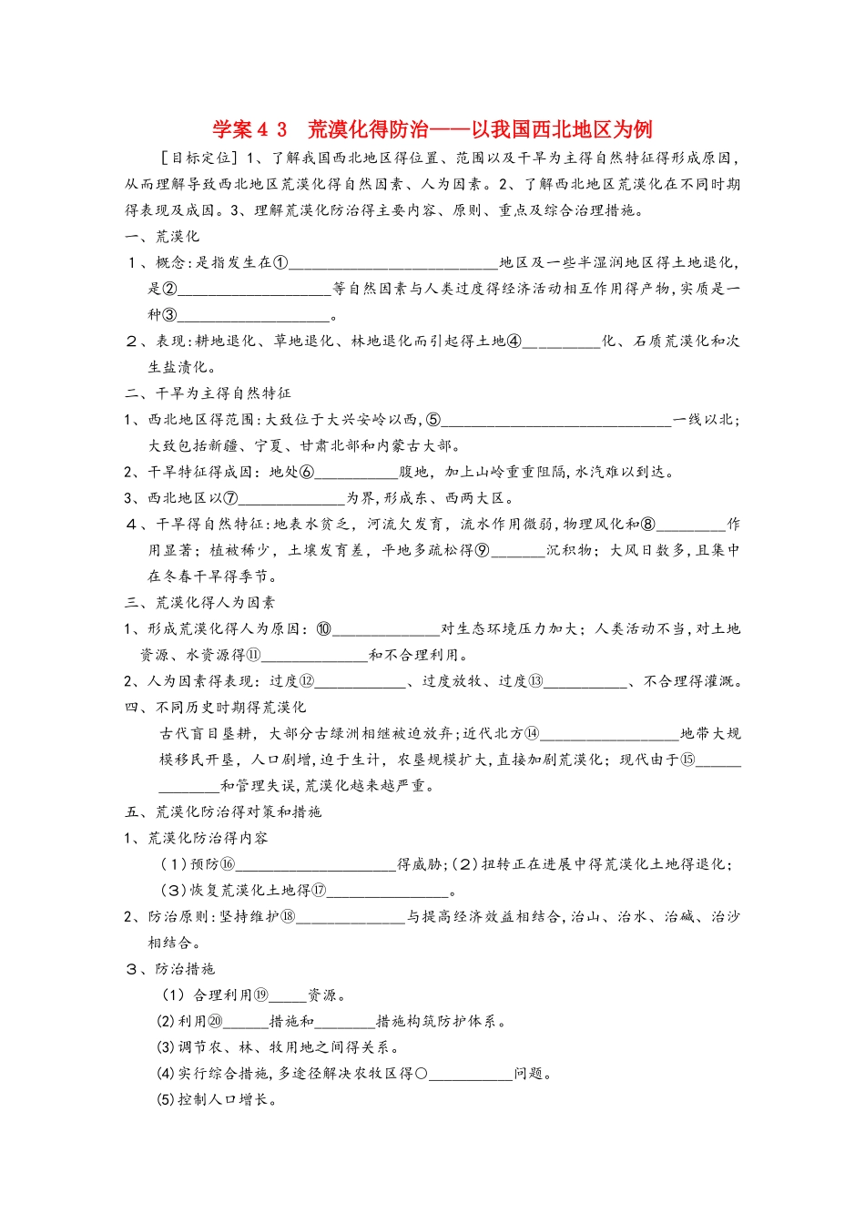 高考地理总复习 第十三单元 区域生态环境建设 课时43 荒漠化的防治学案 新人教版_第1页