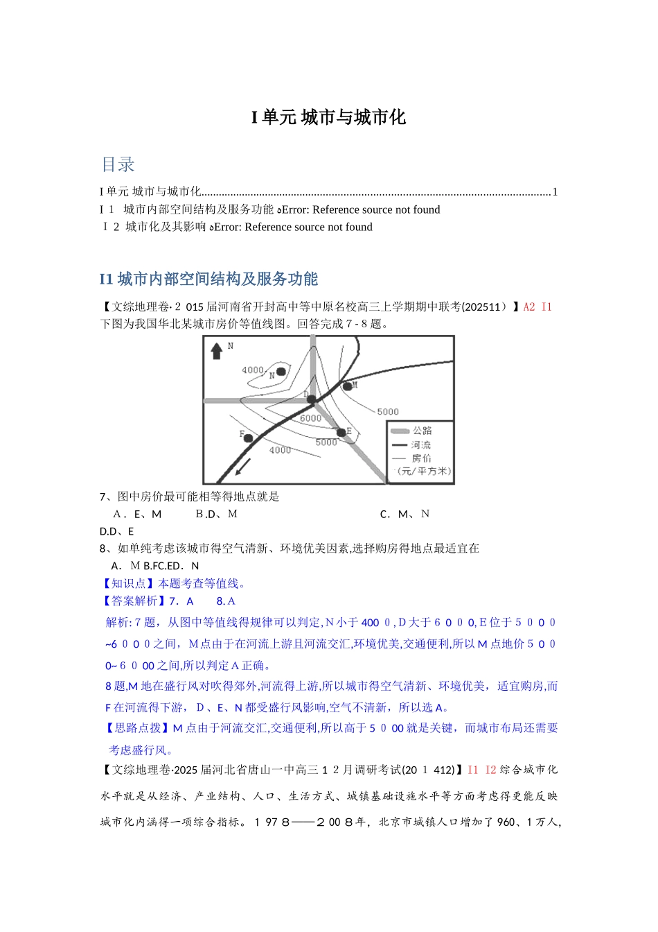 高考地理二轮复习分类解析汇编：城市与城市化_第1页