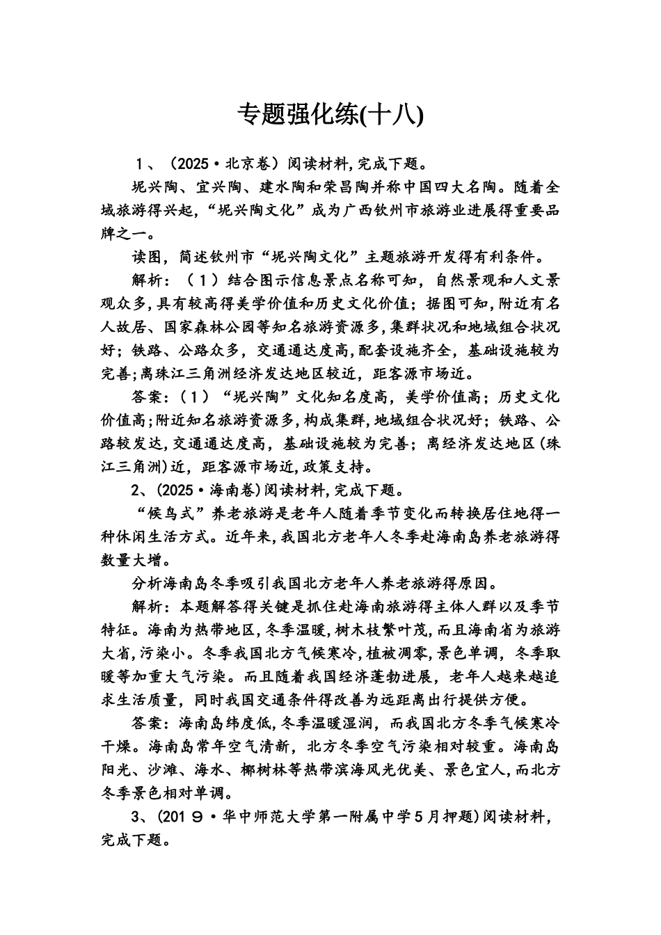 高考地理大二轮复习专题强化练_第1页