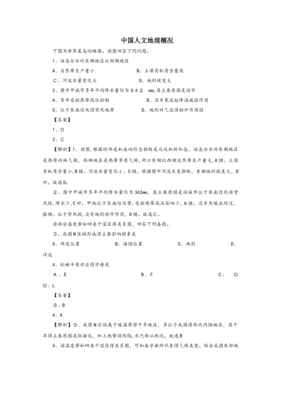 高考地理考点专项训练：中国人文地理概况_第1页