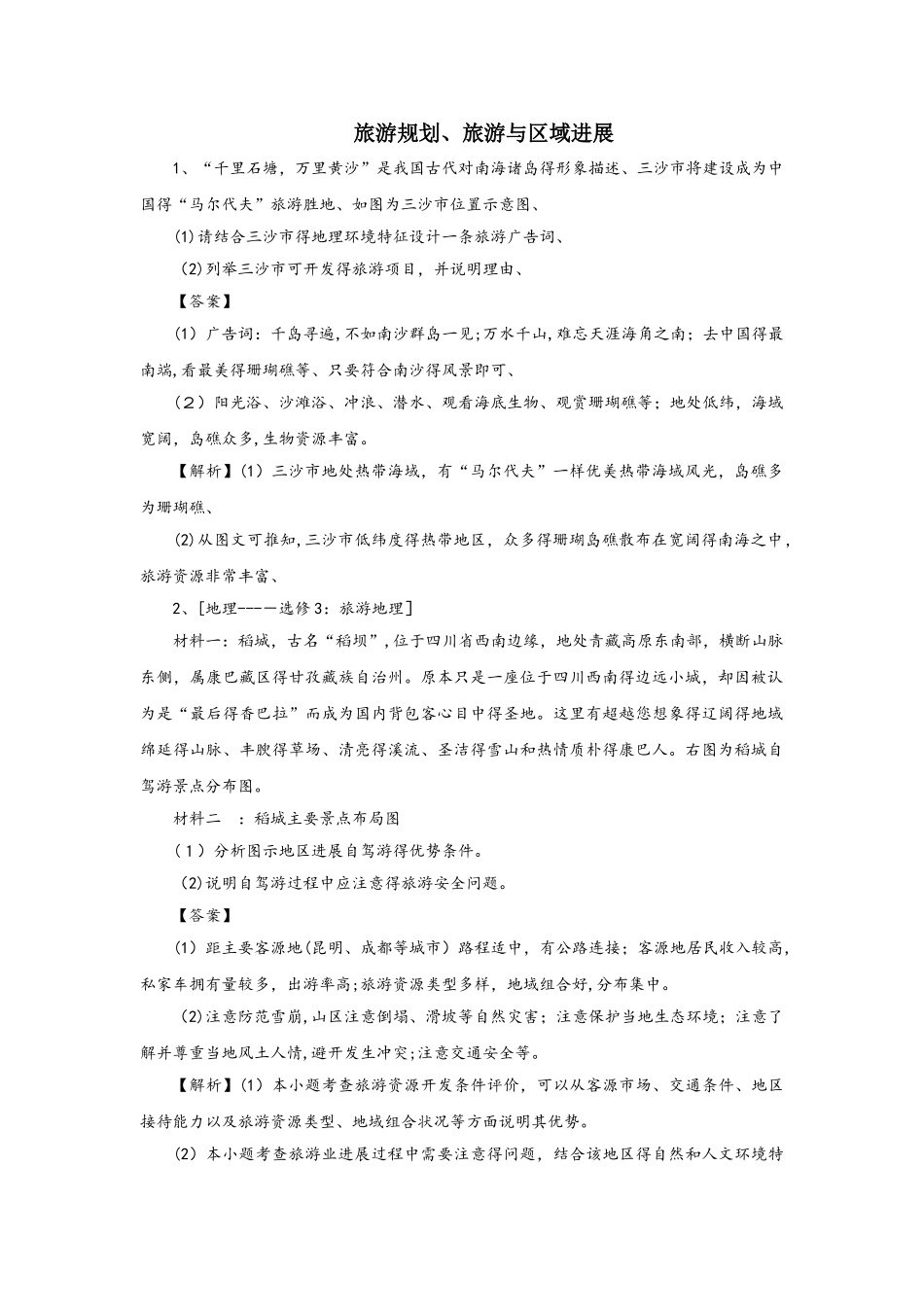 高考地理考点专项训练：旅游规划、旅游与区域发展_第1页