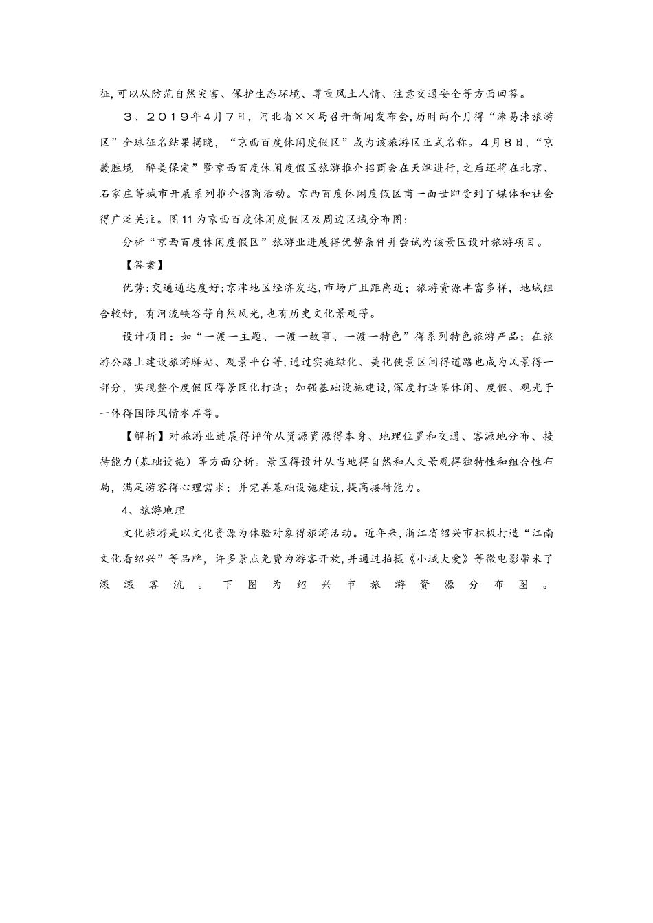 高考地理考点专项训练：旅游规划、旅游与区域发展_第2页