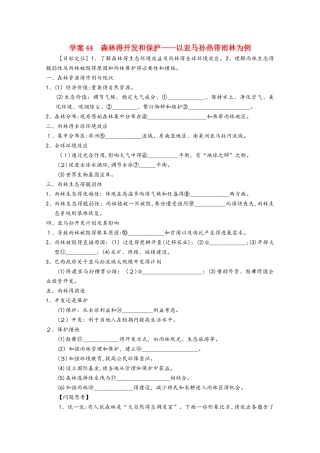 高考地理总复习 第十三单元 区域生态环境建设 课时44 森林的开发和保护学案 新人教版