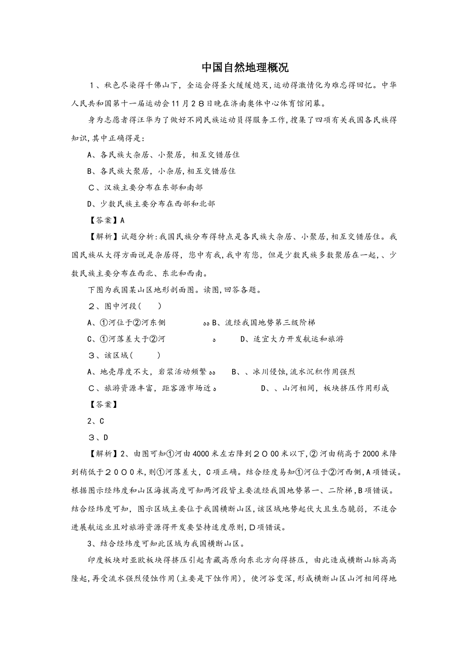 高考地理考点专项训练：中国自然地理概况_第1页