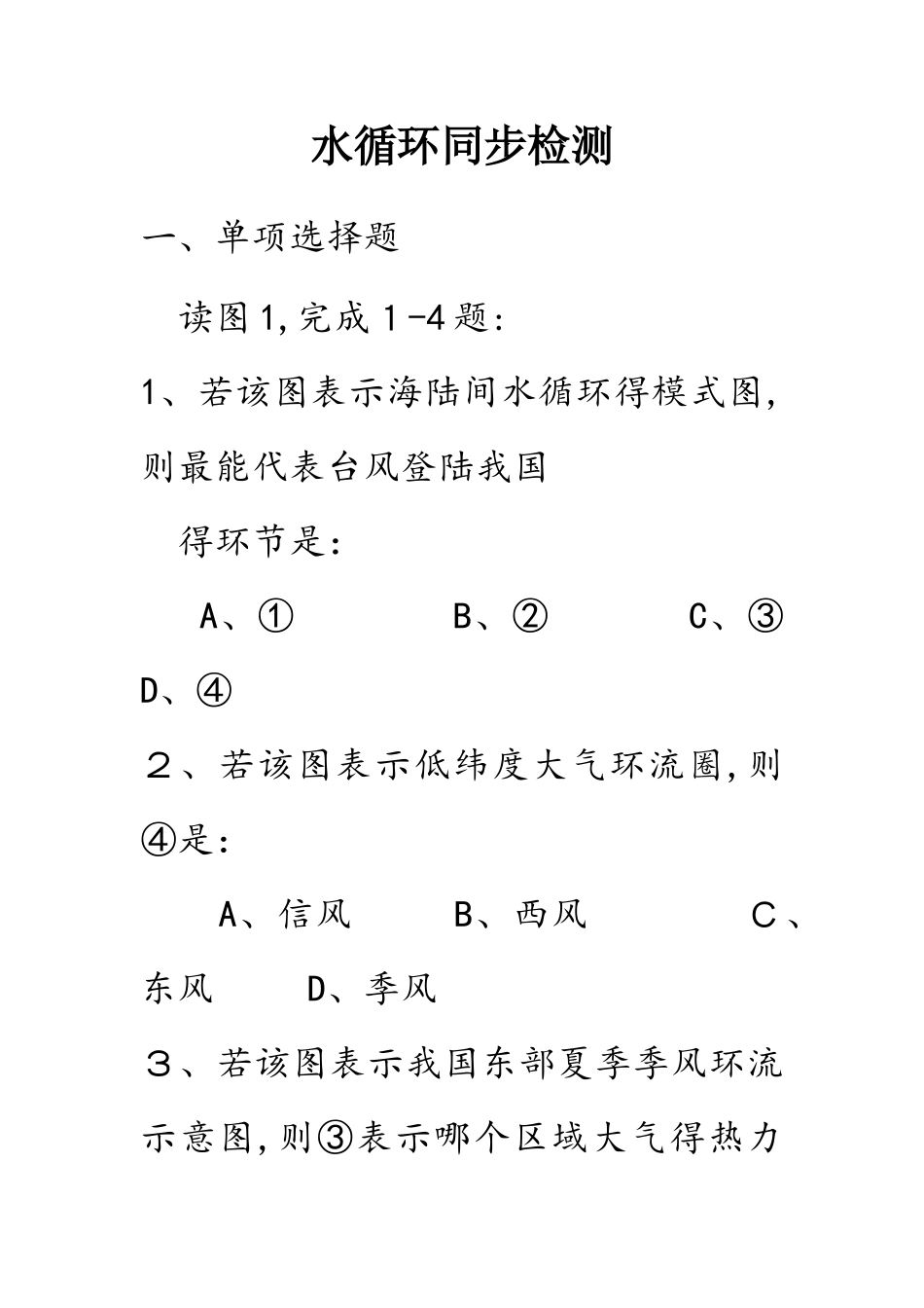 高考复习资料水循环检测题_第1页