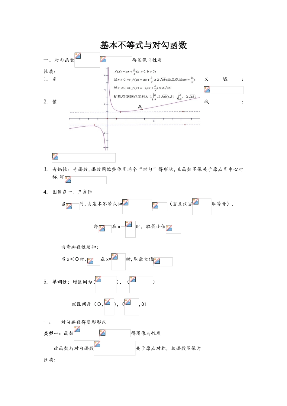 高考数学复习专题系列学案：基本不等式对勾函数（无答案）_第1页