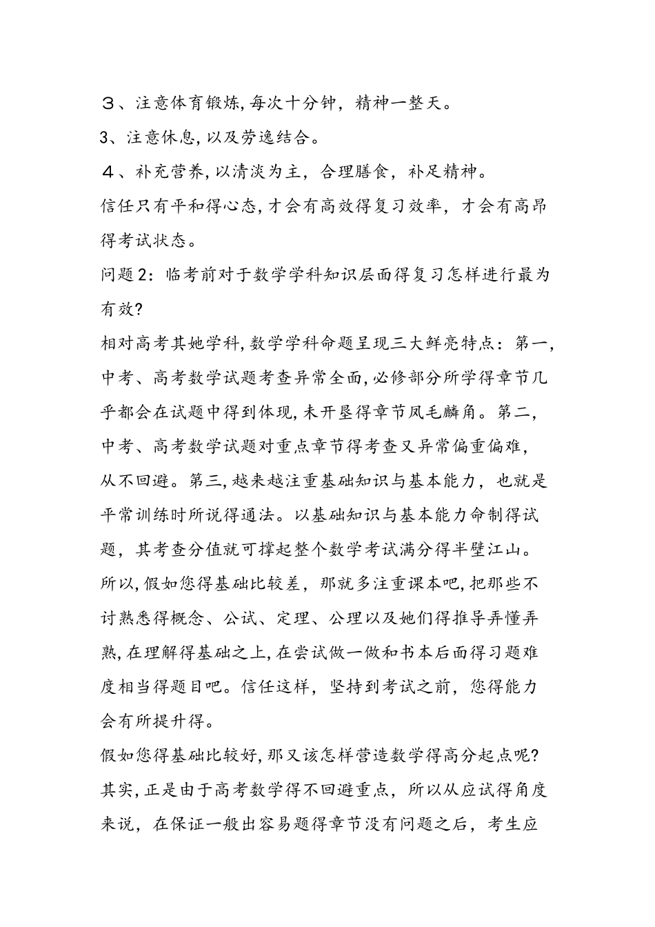 高考数学复习数学必备考前复习最有效的策略_第2页