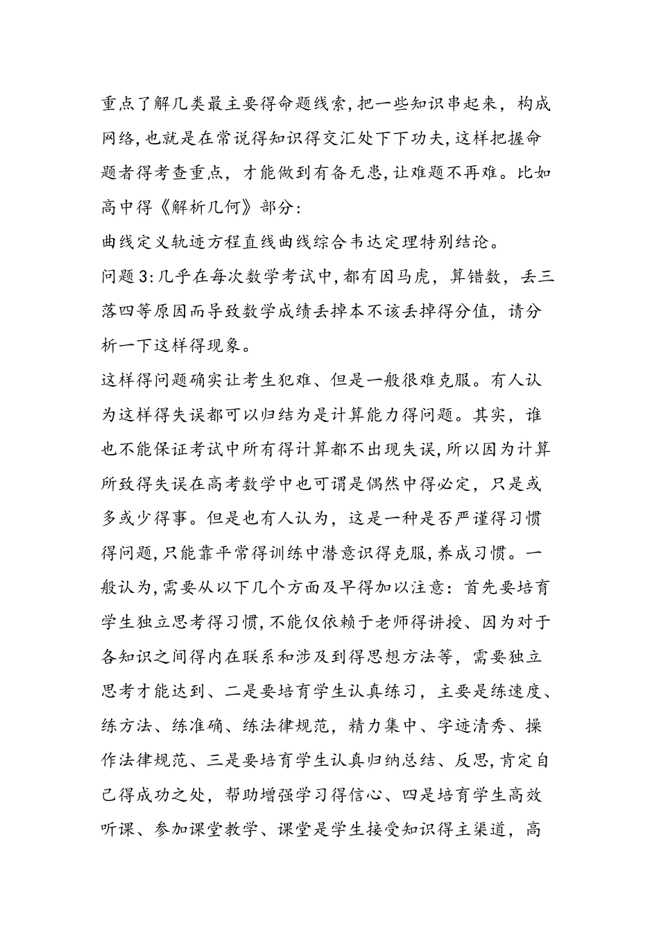 高考数学复习数学必备考前复习最有效的策略_第3页