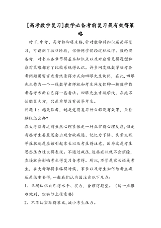 高考数学复习数学必备考前复习最有效的策略