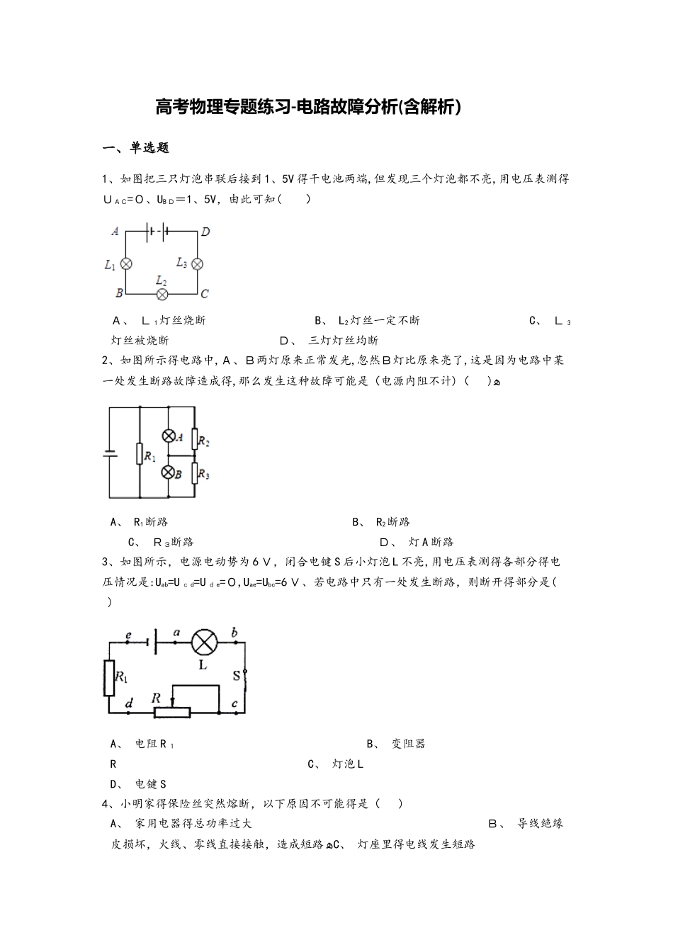 高考物理专题练习电路故障分析（含解析）_第1页