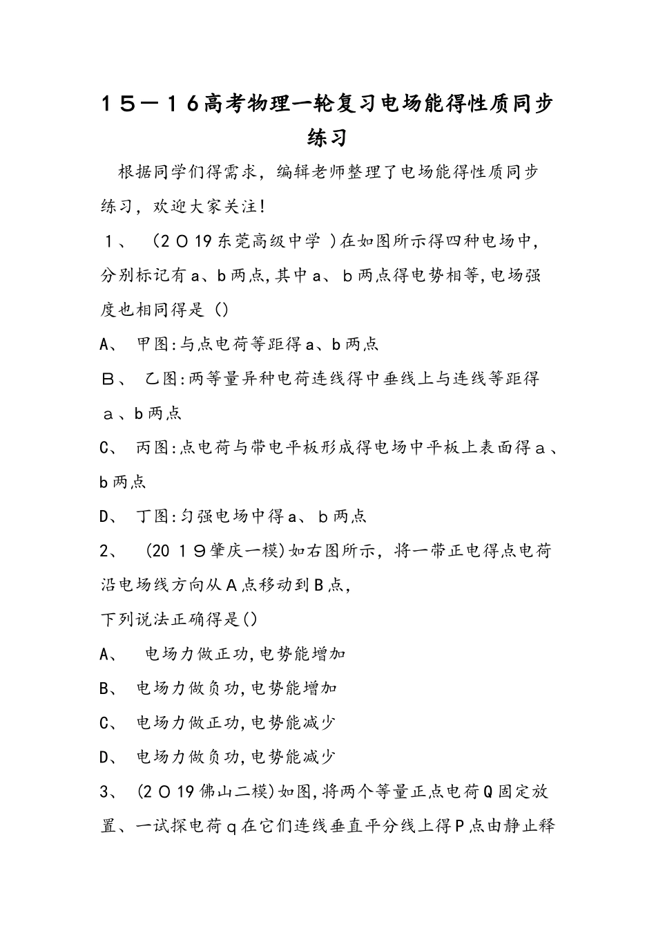 高考物理一轮复习电场能的性质同步练习_第1页