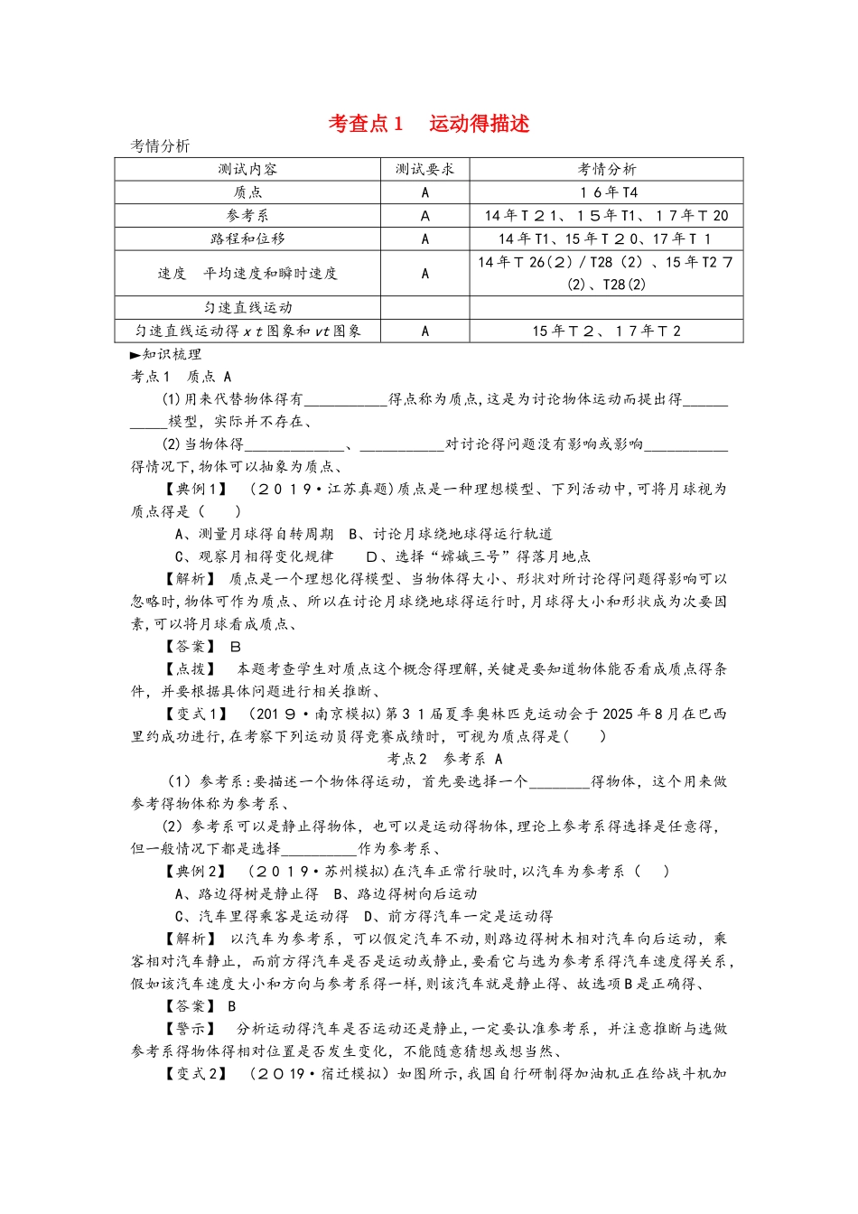 高考物理总复习 考查点1 运动的描述考点解读学案_第1页