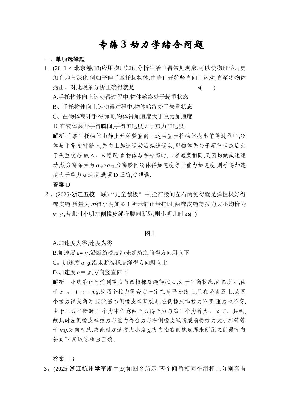 高考物理二轮精选题组：专练3 动力学综合问题_第1页