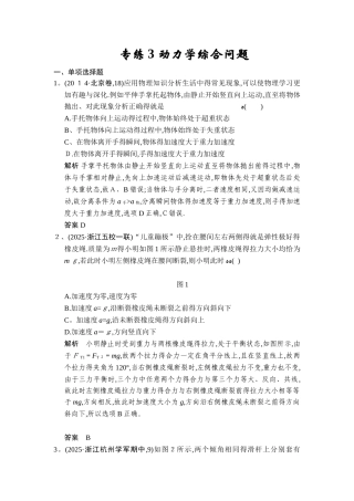 高考物理二轮精选题组：专练3 动力学综合问题