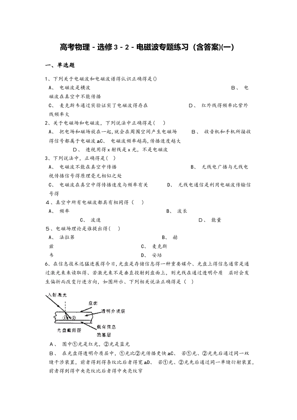 高考物理选修32电磁波专题练习（含答案）（一）_第1页