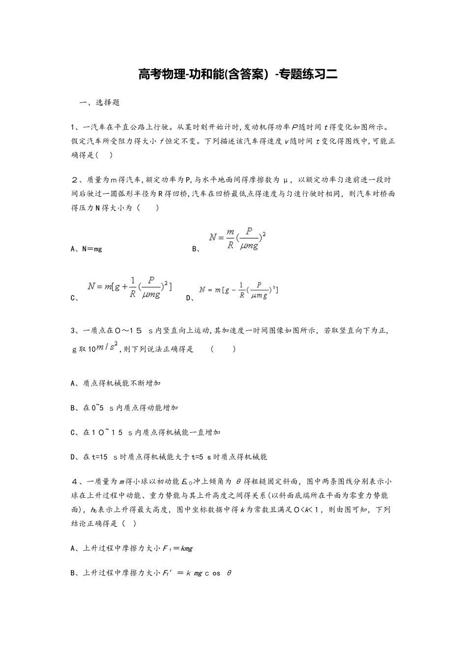 高考物理功和能（含答案）专题练习二_第1页