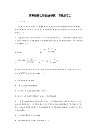高考物理功和能（含答案）专题练习二