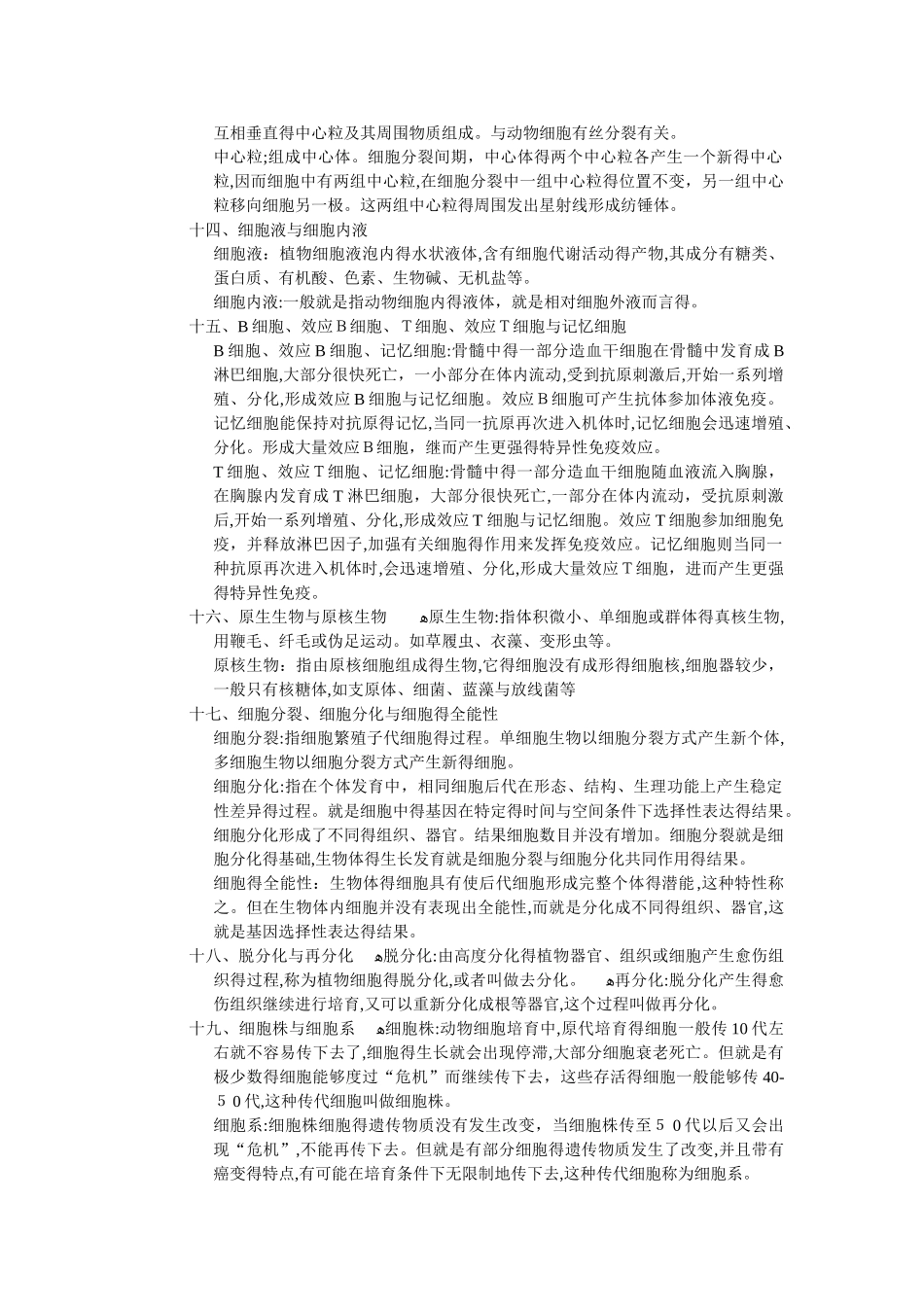 高考生物——易错、易混淆知识点汇总_第3页