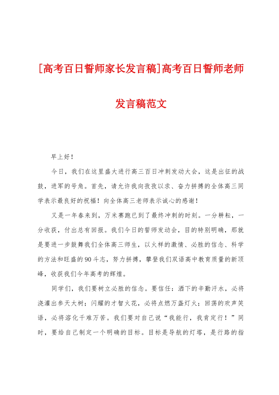 高考百日誓师教师发言稿范文_第1页