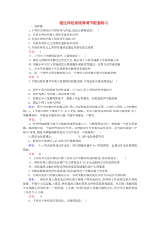 高考生物一轮复习 通过神经系统的调节配套练习