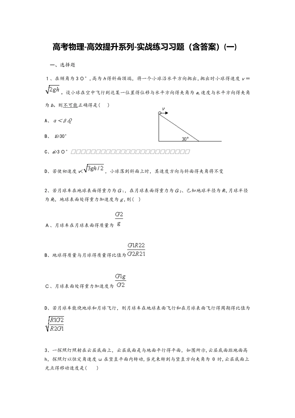 高考物理高效提升系列实战练习习题（含答案）（一）_第1页