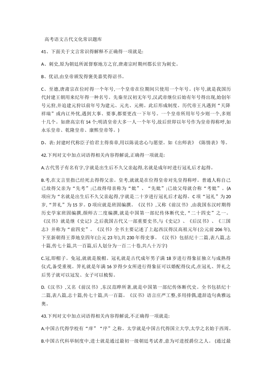 高考语文古代文化常识题库_第1页