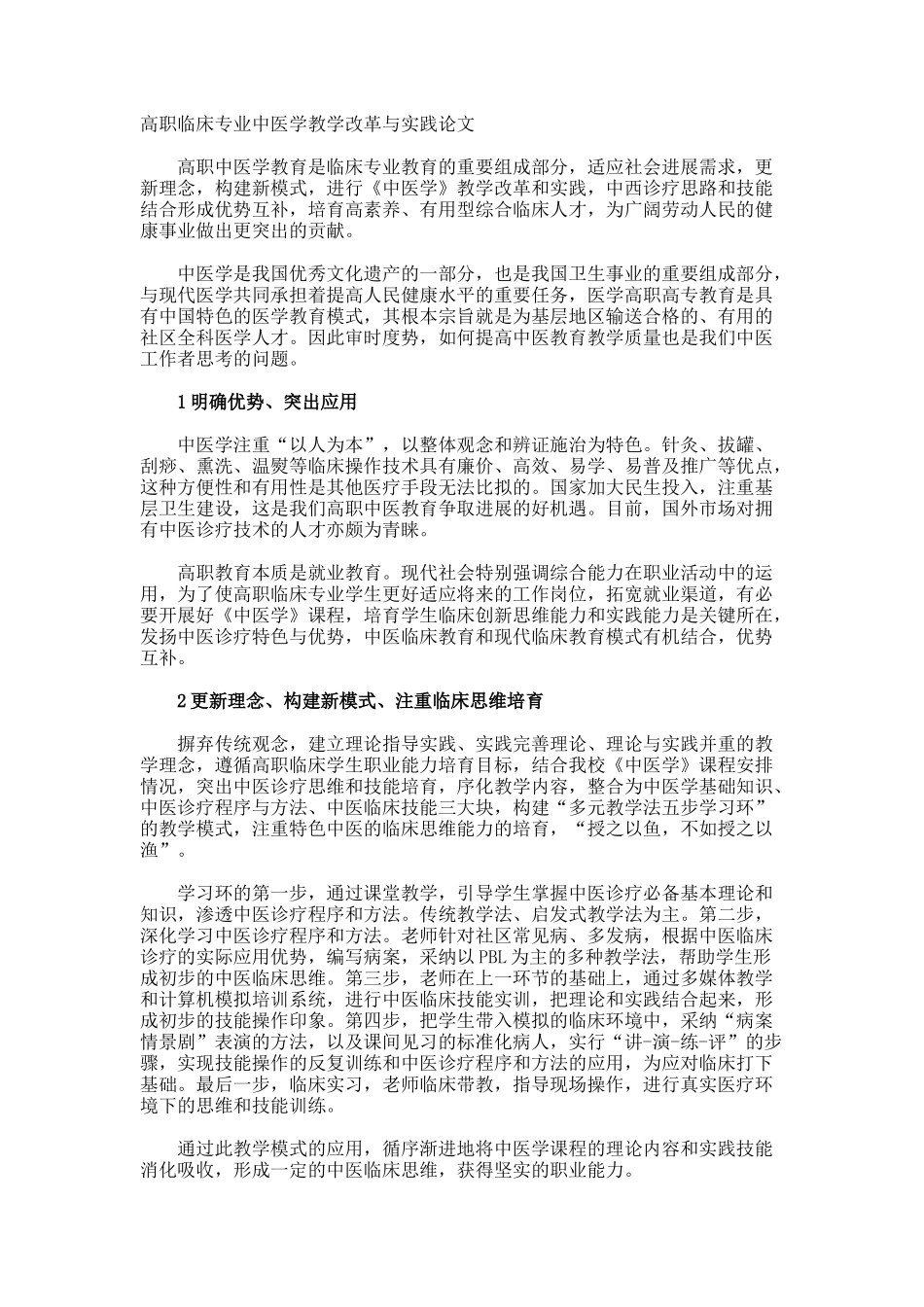 高职临床专业中医学教学改革与实践论文_第1页