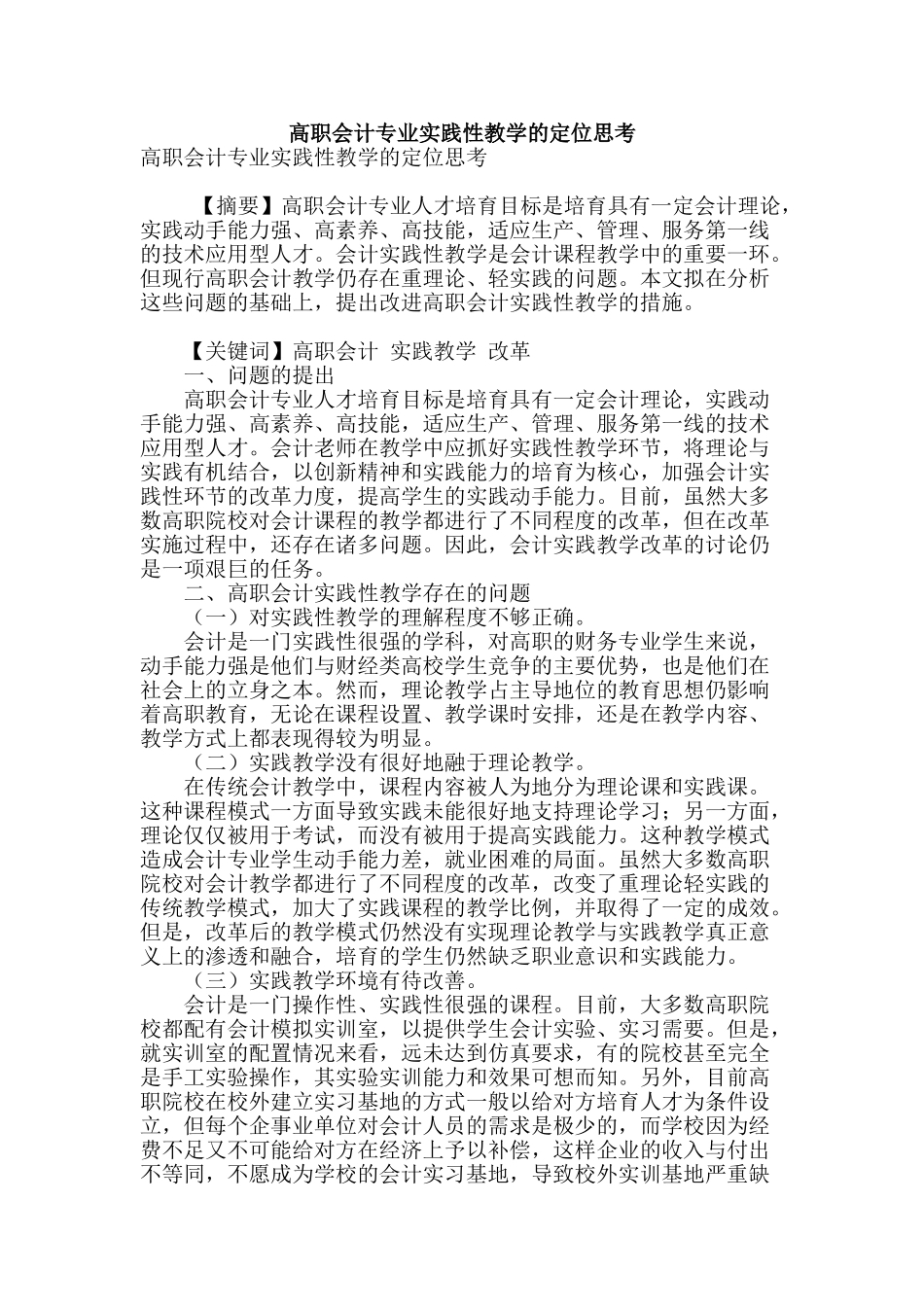 高职会计专业实践性教学的定位思考_第1页
