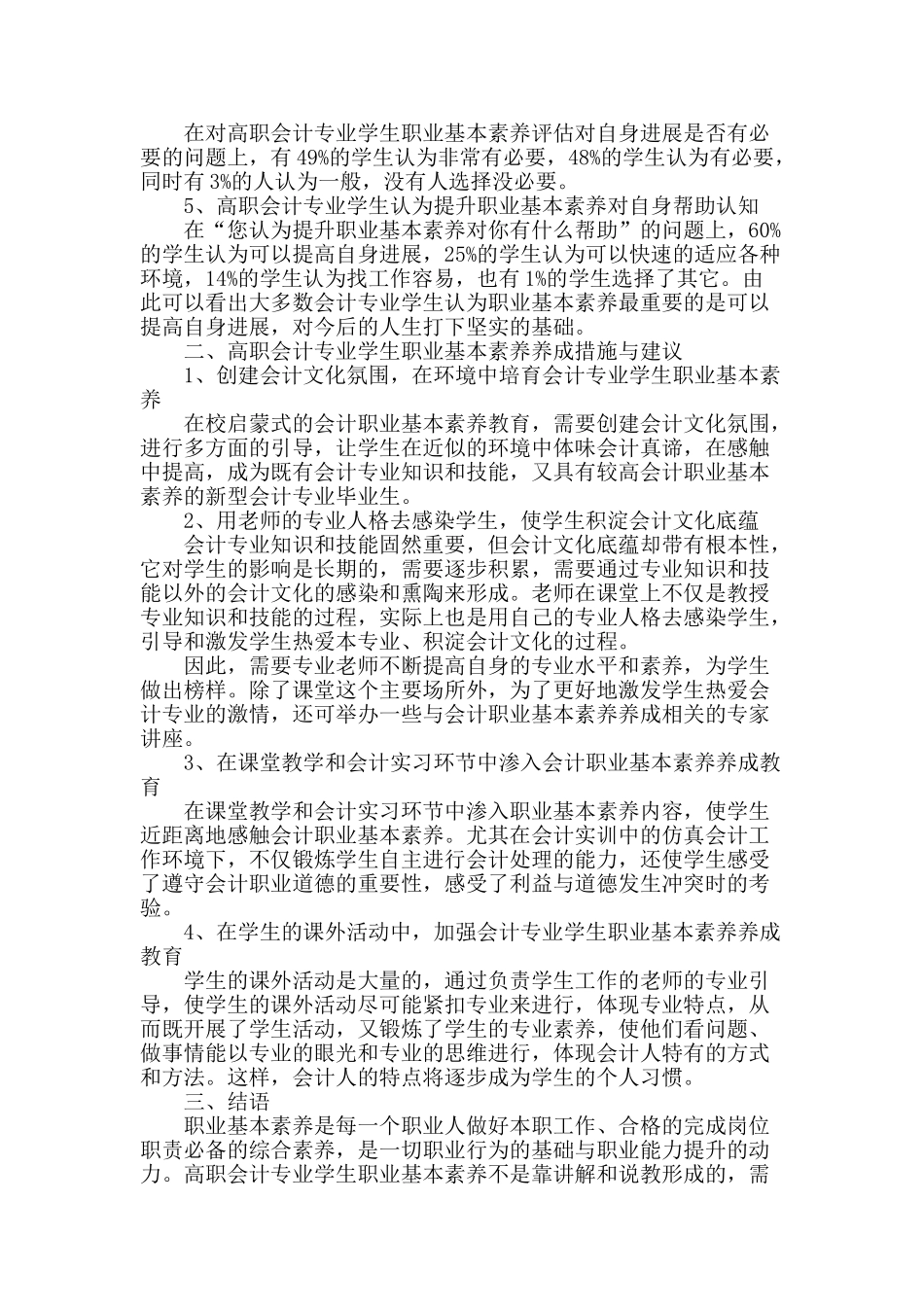 高职会计专业学生职业基本素养养成调查与分析_第2页