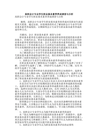 高职会计专业学生职业基本素养养成调查与分析