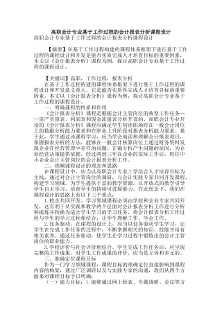 高职会计专业基于工作过程的会计报表分析课程设计