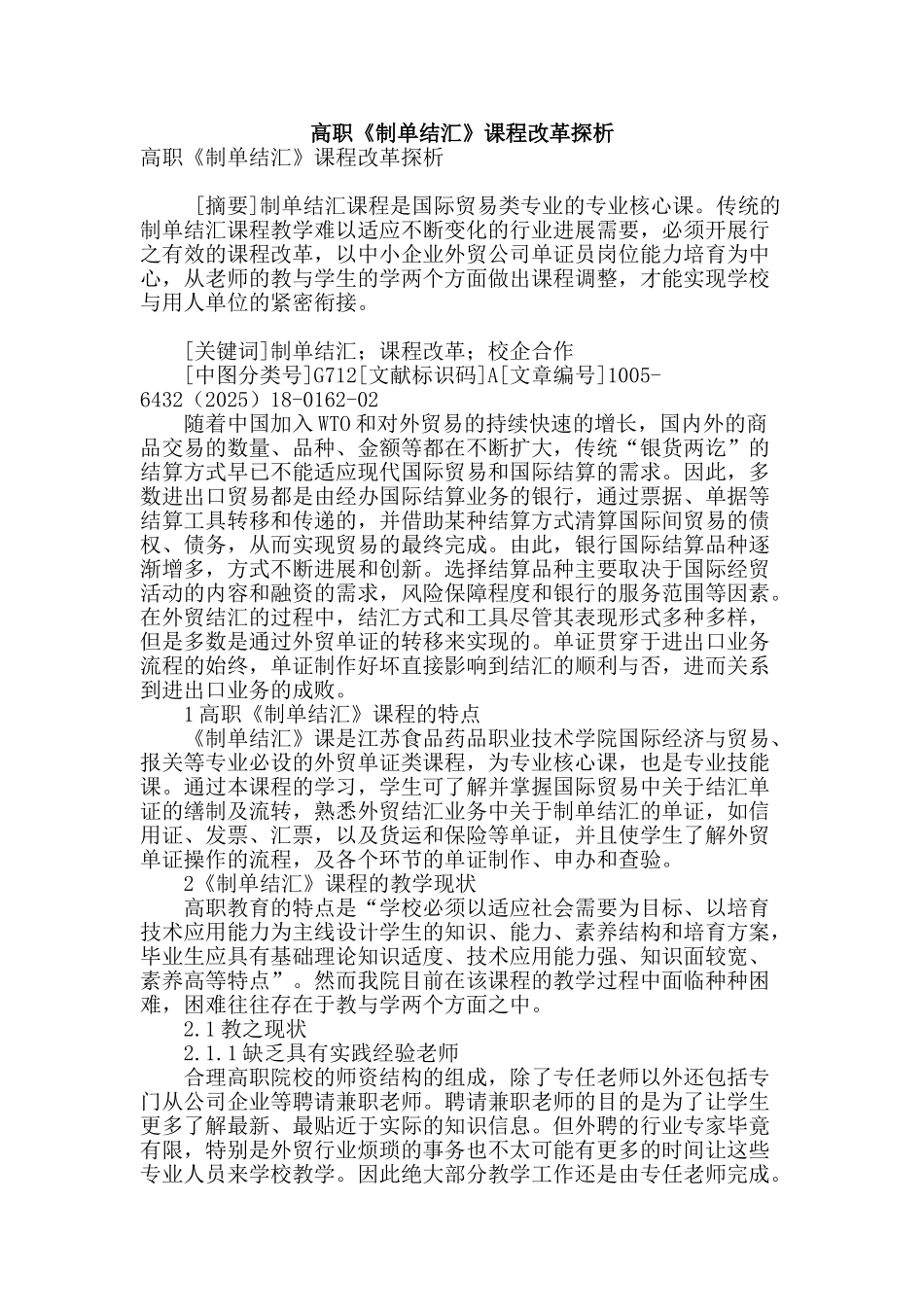 高职《制单结汇》课程改革探析_第1页