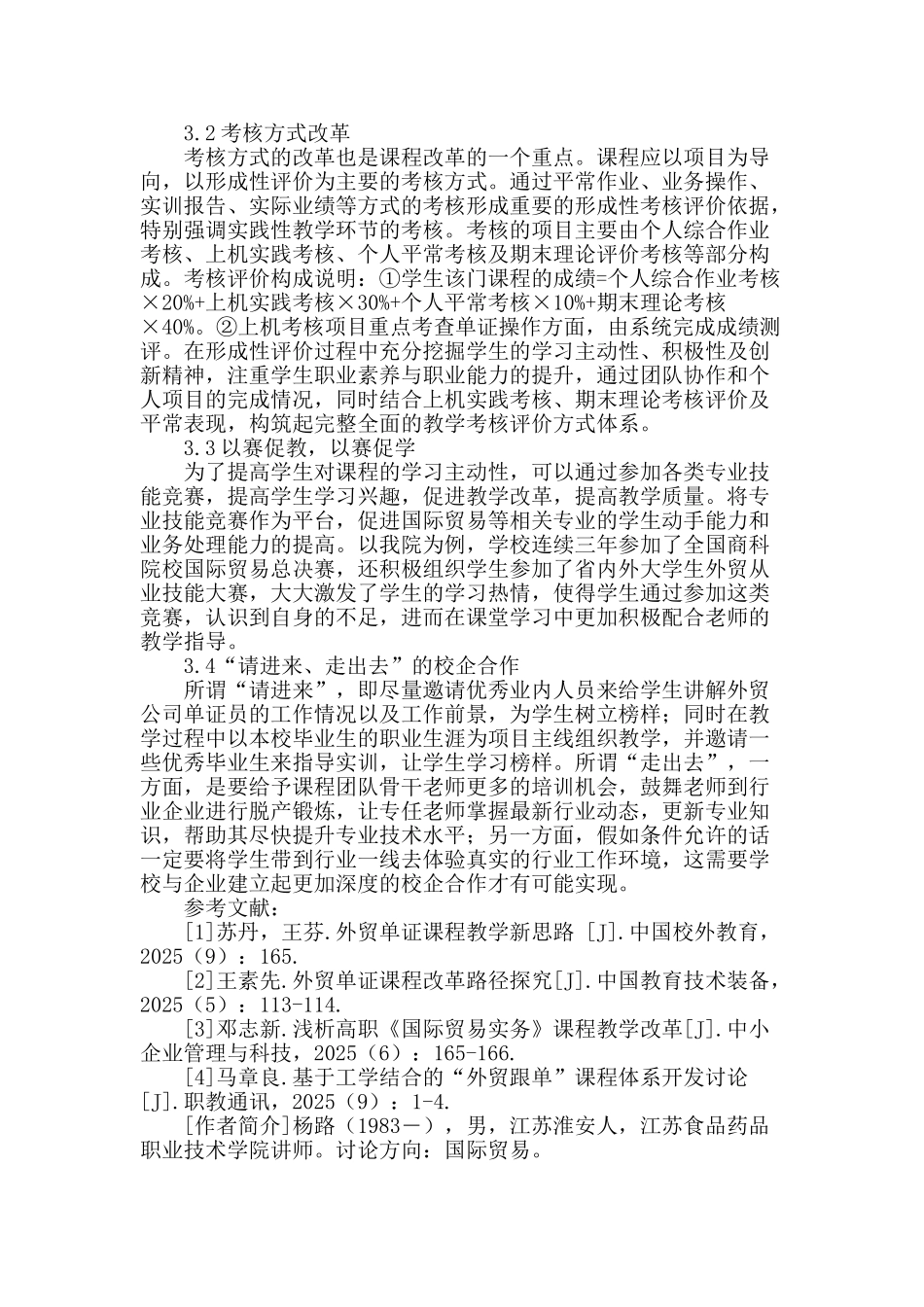 高职《制单结汇》课程改革探析_第3页