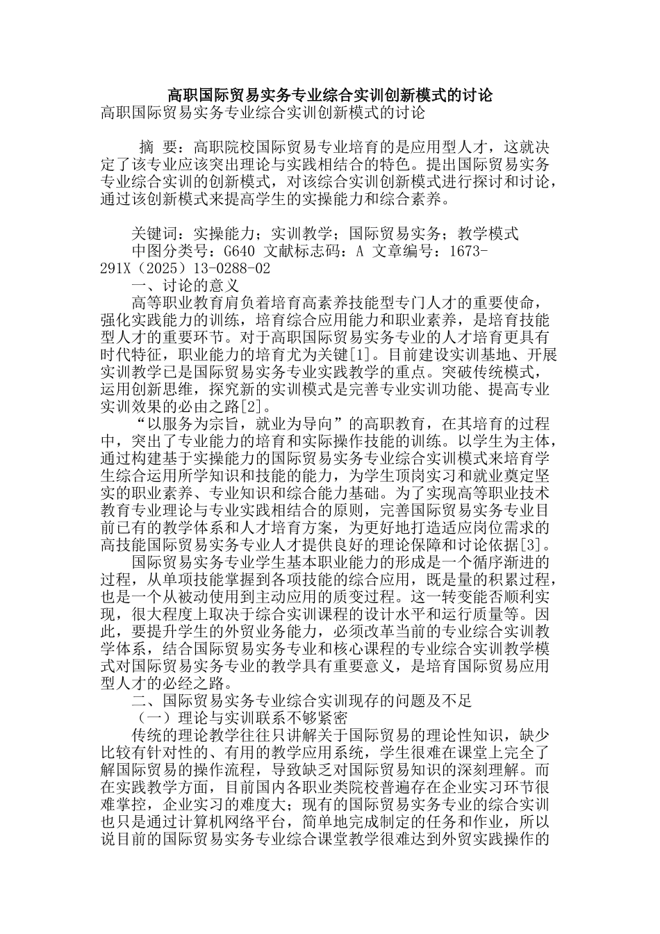 高职国际贸易实务专业综合实训创新模式的研究_第1页