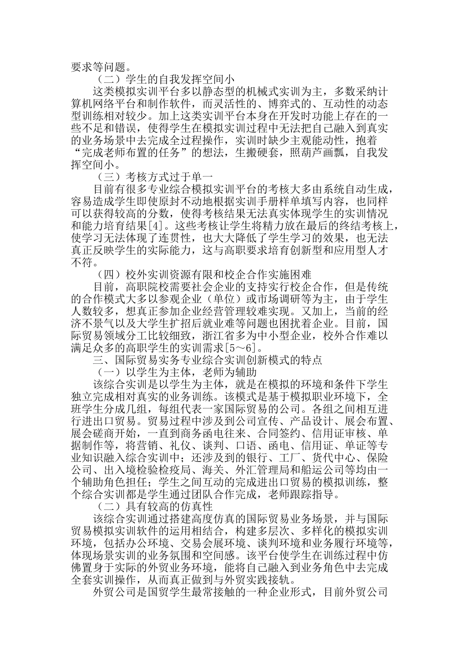 高职国际贸易实务专业综合实训创新模式的研究_第2页