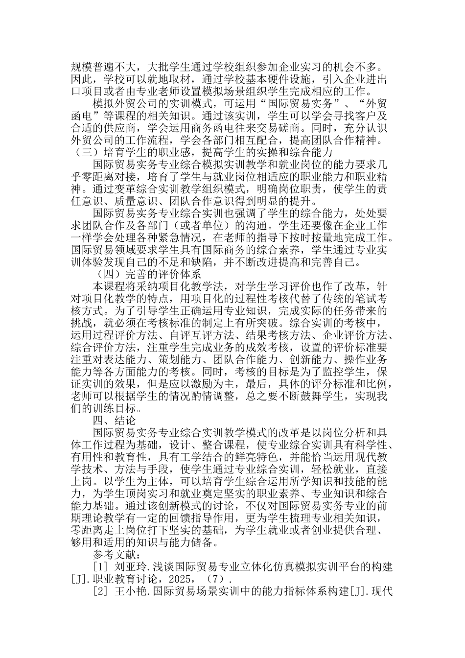 高职国际贸易实务专业综合实训创新模式的研究_第3页