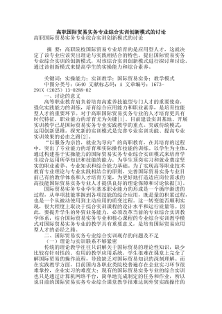 高职国际贸易实务专业综合实训创新模式的研究