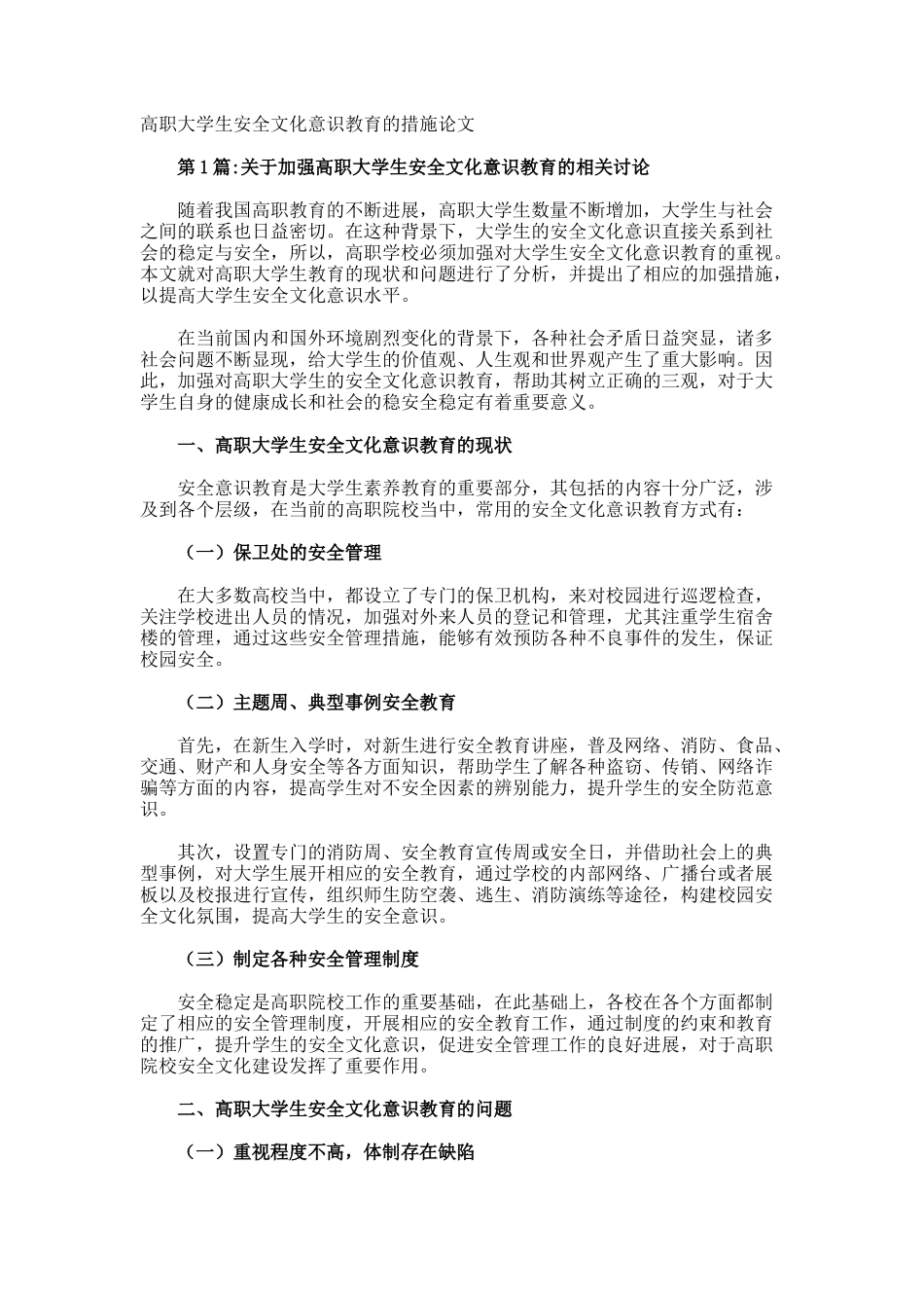 高职大学生安全文化意识教育的措施论文_第1页